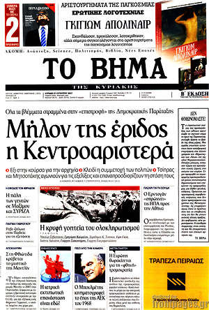 Το Βήμα: Μήλον της έριδος η Κεντροαριστερά