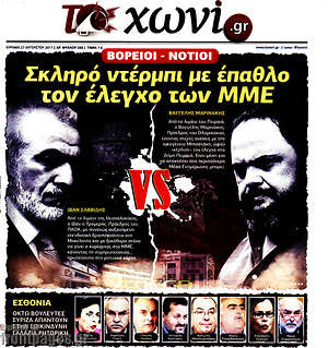 Πρωτοσέλιδο εφημερίδας Το Χωνί - protoselida