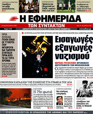 Η εφημερίδα των συντακτών: Εισαγωγές εξαγωγές ναζισμού