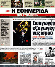 /Η εφημερίδα των συντακτών