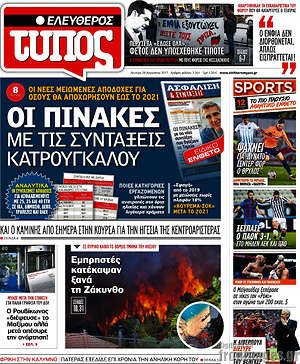 Ελεύθερος Τύπος: Οι πίνακες με τις συντάξεις Κατρούγκαλου