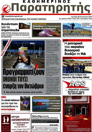 Πρωτοσέλιδο Παρατηρητής