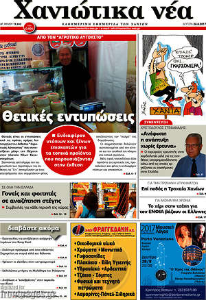 Πρωτοσέλιδο Χανιώτικα Νέα