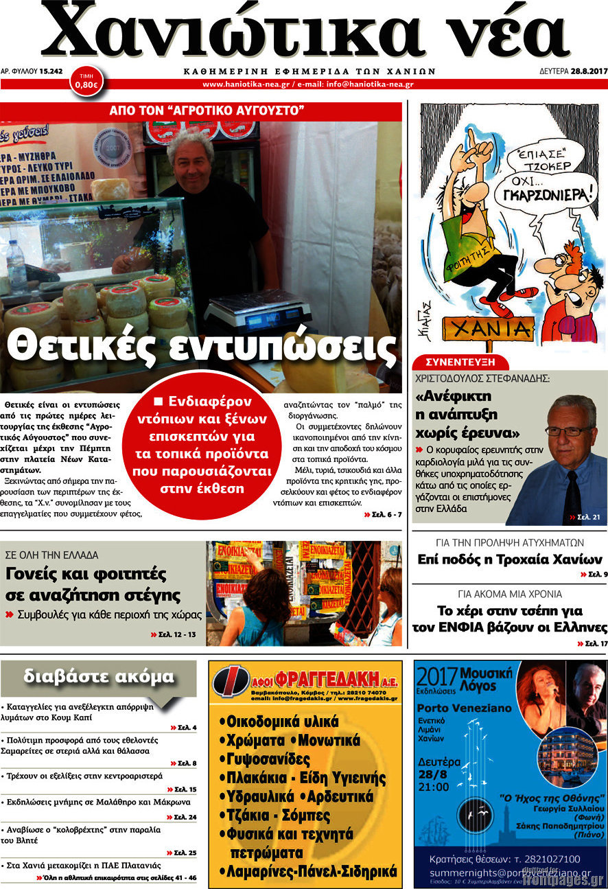 Χανιώτικα Νέα