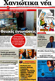 /Χανιώτικα Νέα