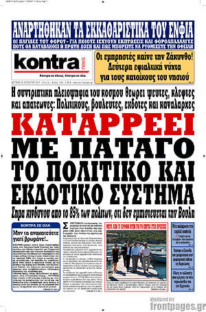 Kontra News: Καταρρέι με πάταγο το πολιτικό και εκδοτικό σύστημα