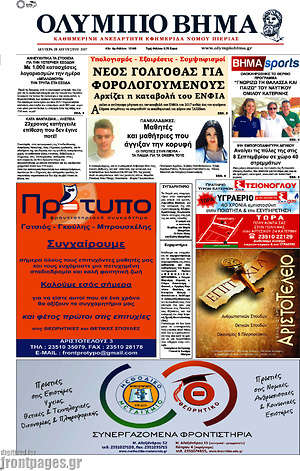 Πρωτοσέλιδο Ολύμπιο Βήμα