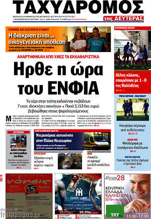 Πρωτοσέλιδο Ταχυδρόμος