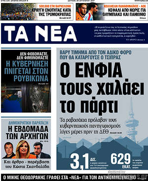 Τα Νέα: Ο ΕΝΦΙΑ τους χαλάει το πάρτι