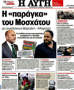 Αυγή: Η "παράγκα" του Μοσχάτου με συγκάτοικους Μαρινάκη - Αλαφούζο