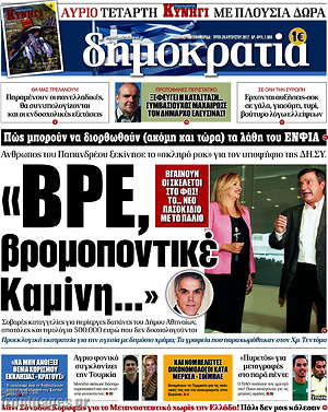 Δημοκρατία: "Βρε, βρομοποντικέ Καμίνη..."