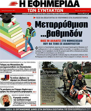 Η εφημερίδα των συντακτών: Μεταρρύθμιση... βαθμηδόν