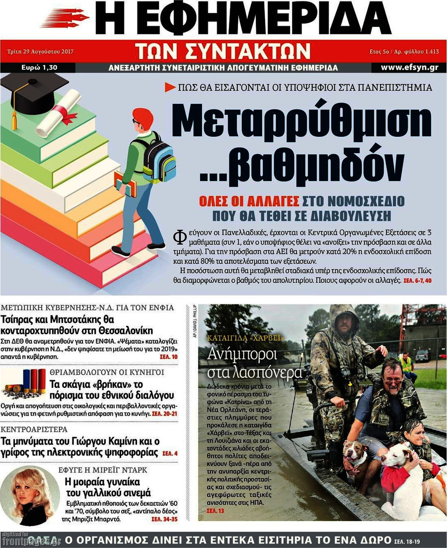 Η εφημερίδα των συντακτών