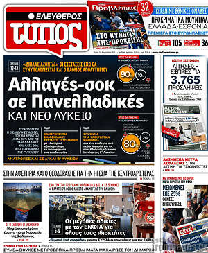Ελεύθερος Τύπος: Αλλαγές-σοκ σε Πανελλαδικές και νέο λύκειο