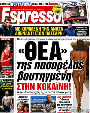 Espresso: "Θεά" της πασαρέλας βουτηγμένη στην κοκκαΐνη!