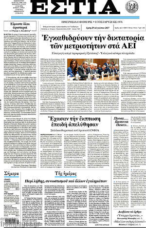 Πρωτοσέλιδο εφημερίδας Εστία - protoselida