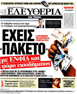 Ελευθερία: Έχεις πακέτο με ΕΝΦΙΑ και φόρο εισοδήματος
