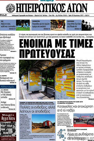 Πρωτοσέλιδο Ηπειρωτικός Αγών