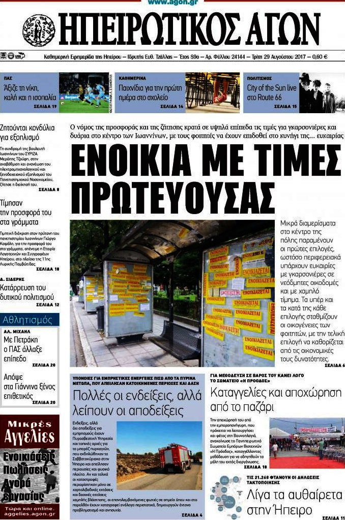 Ηπειρωτικός Αγών