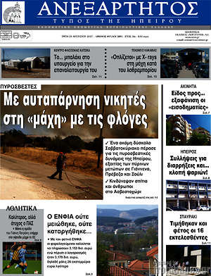 Πρωτοσέλιδο Ανεξάρτητος