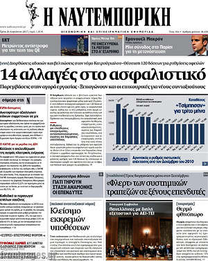 Η Ναυτεμπορική: 14 αλλαγές στο ασφαλιστικό