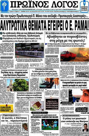 Πρωτοσέλιδο Πρωινός Λόγος