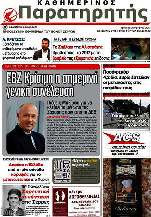 Πρωτοσέλιδο Παρατηρητής