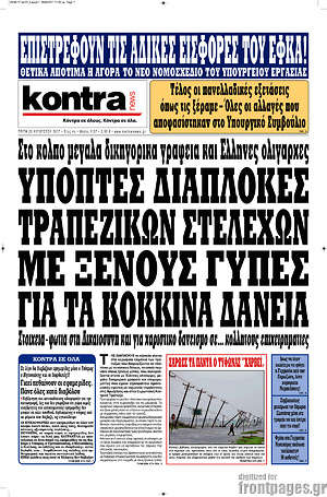 Kontra News: Ύποπτες διαπλοκές τραπεζικών στελεχών με ξένους γύπες για τα κόκκινα δάνεια