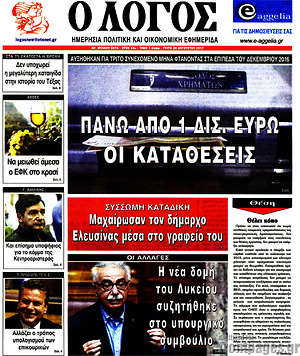 Πρωτοσέλιδο εφημερίδας Ο Λόγος - protoselida