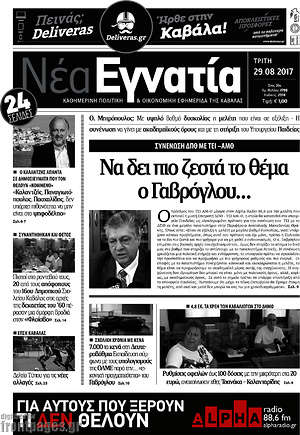 Πρωτοσέλιδο Νέα Εγνατία