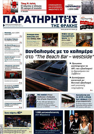 Πρωτοσέλιδο Παρατηρητής