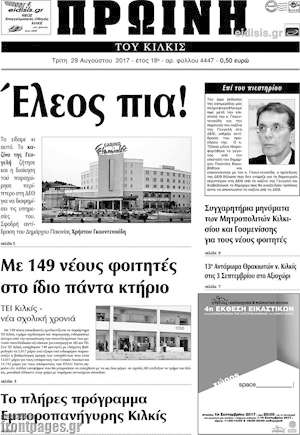 Πρωτοσέλιδο Πρωινή του Κιλκίς