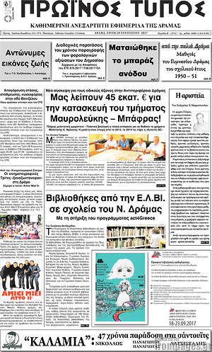 Πρωτοσέλιδο Πρωινός Τύπος Δράμας