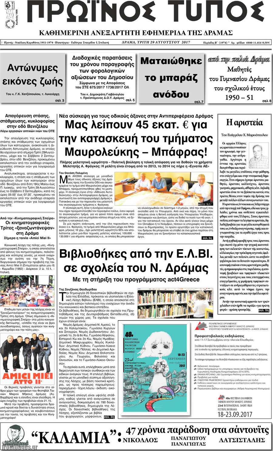 Πρωινός Τύπος Δράμας