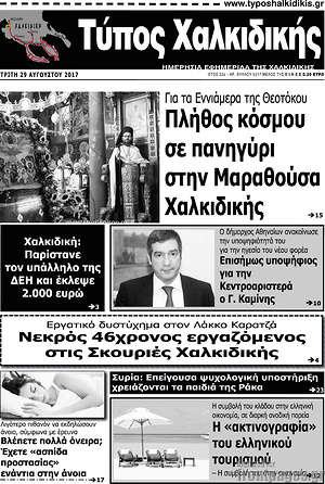 Πρωτοσέλιδο Τύπος Χαλκιδικής