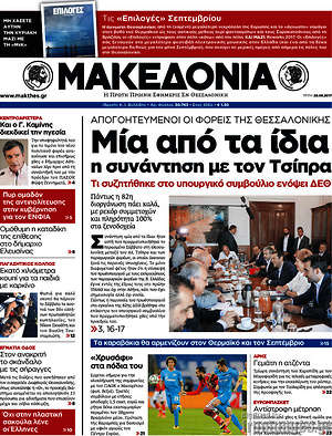Μακεδονία: Μία από τα ίδια η συνάντηση με τον Τσίπρα