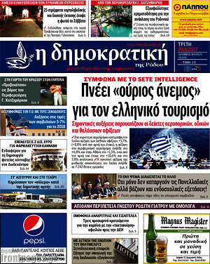 Πρωτοσέλιδο Δημοκρατική Ρόδου