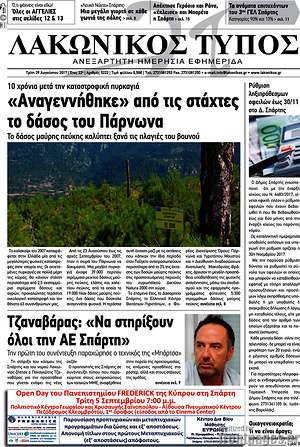 Πρωτοσέλιδο Λακωνικός Τύπος