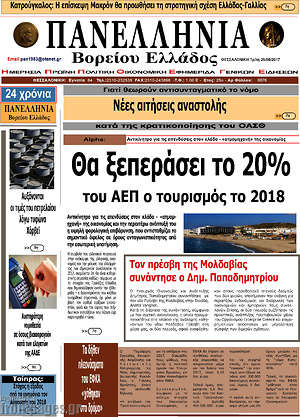 Πρωτοσέλιδο Πανελλήνια Β. Ελλάδος