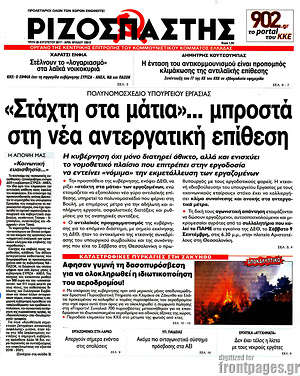Ριζοσπάστης: "Στάχτη στα μάτια"... μπροστά στη νέα αντεργατική επίθεση