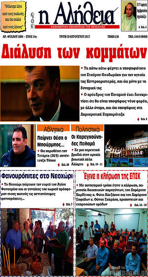 Πρωτοσέλιδο Η Αλήθεια