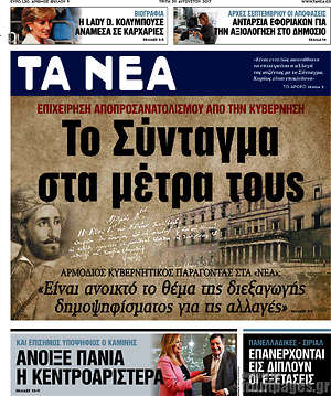 Τα Νέα: Το Σύνταγμα στα μέτρα τους