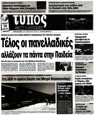 Πρωτοσέλιδο εφημερίδας Τύπος Θεσσαλονίκης - protoselida