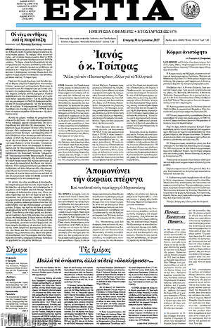 Πρωτοσέλιδο εφημερίδας Εστία - protoselida