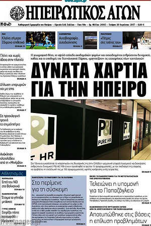 Πρωτοσέλιδο Ηπειρωτικός Αγών