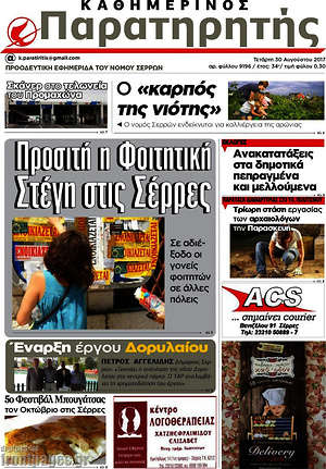 Πρωτοσέλιδο Παρατηρητής