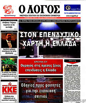 Πρωτοσέλιδο εφημερίδας Ο Λόγος - protoselida