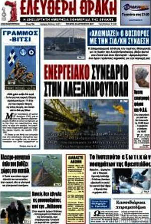 Πρωτοσέλιδο Ελεύθερη Θράκη