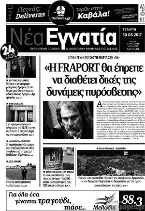 Πρωτοσέλιδο Νέα Εγνατία