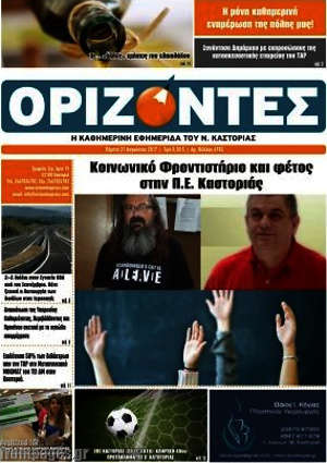 Πρωτοσέλιδο Ορίζοντες